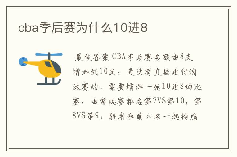 cba季后赛为什么10进8