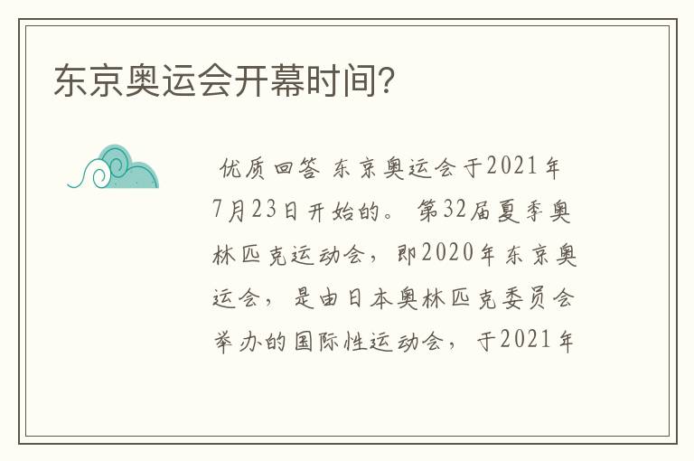 东京奥运会开幕时间?
