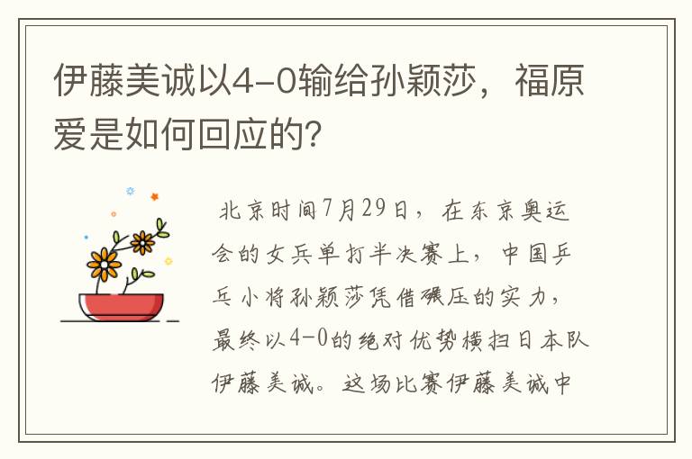 伊藤美诚以4-0输给孙颖莎,福原爱是如何回应的?