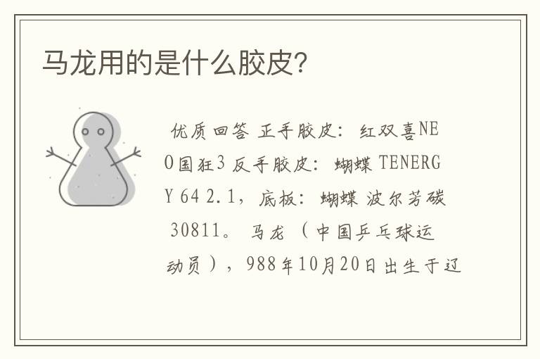 马龙用的是什么胶皮?