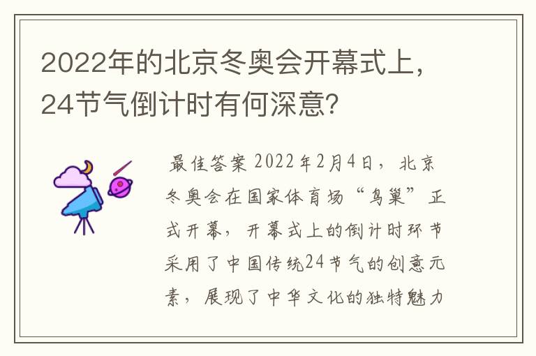2022年的北京冬奥会开幕式上,24节气倒计时有何深意?