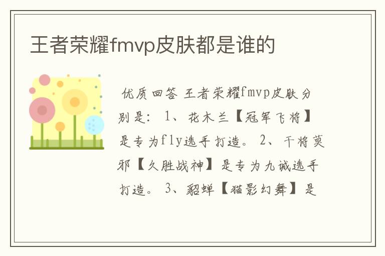 王者荣耀fmvp皮肤都是谁的