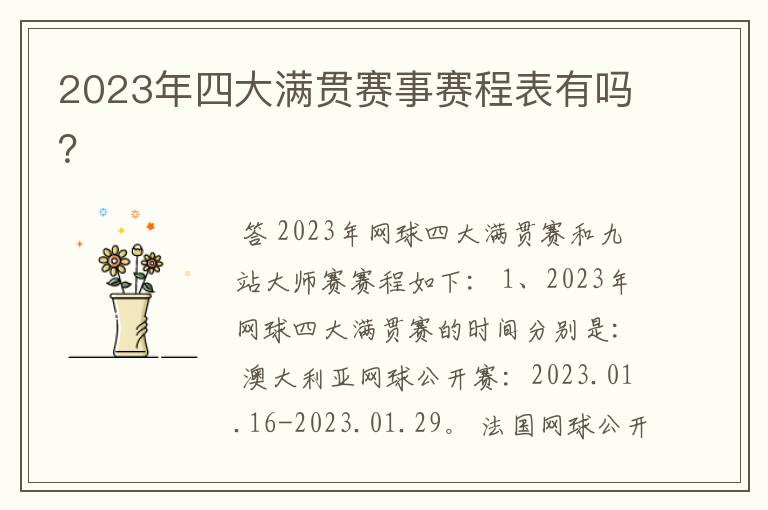 2023年四大满贯赛事赛程表有吗?