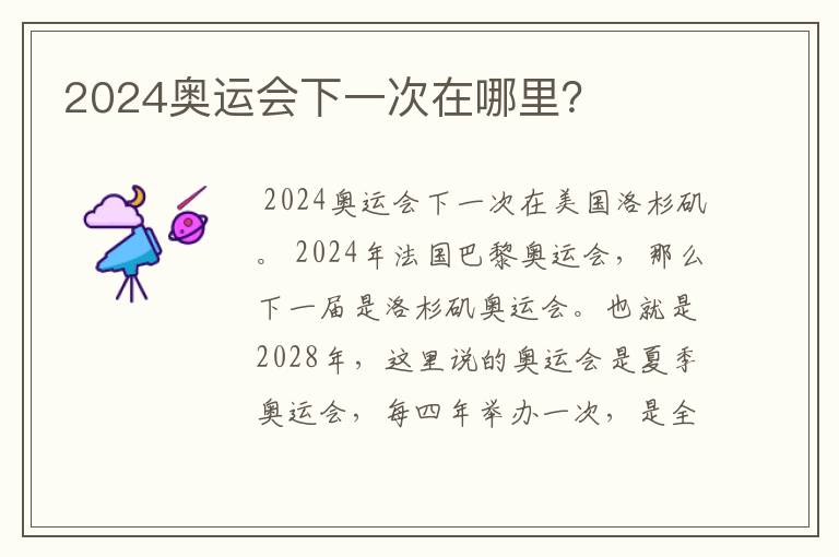 2024奥运会下一次在哪里?
