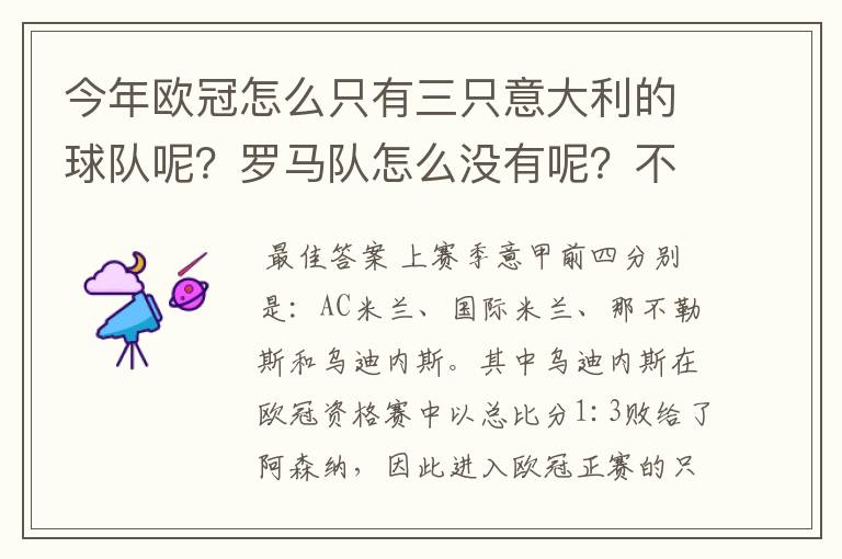 今年欧冠怎么只有三只意大利的球队呢?罗马队怎么没有呢?不是明年才三只吗?今年不是四只球队?