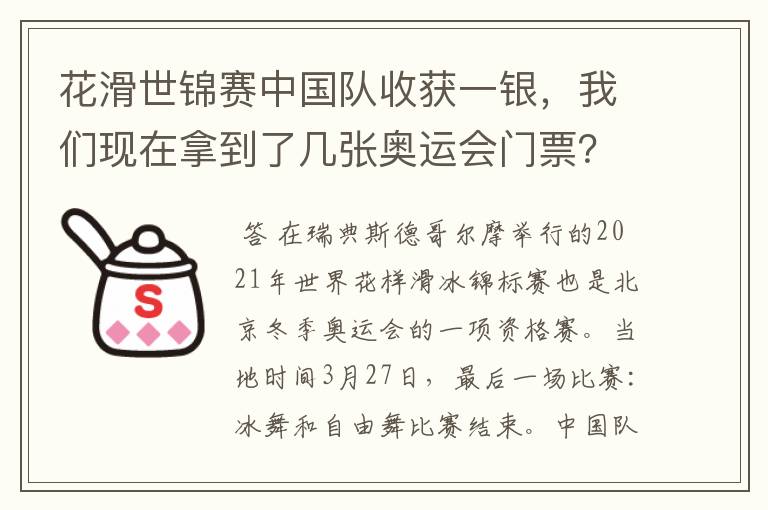 花滑世锦赛中国队收获一银,我们现在拿到了几张奥运会门票?