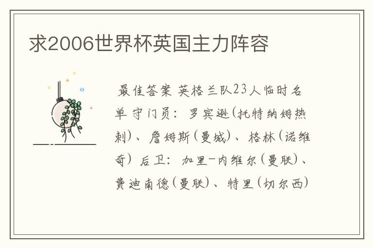求2006世界杯英国主力阵容