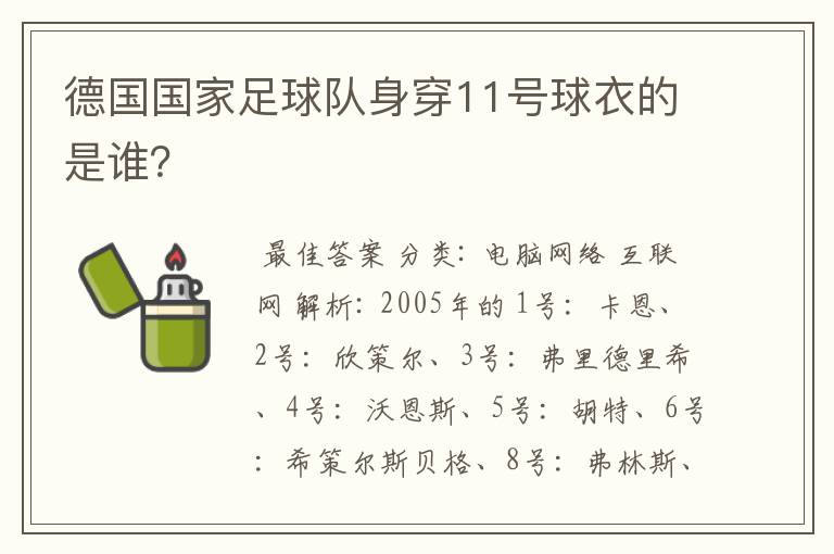 德国国家足球队身穿11号球衣的是谁?