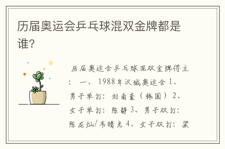 历届奥运会乒乓球混双金牌都是谁?