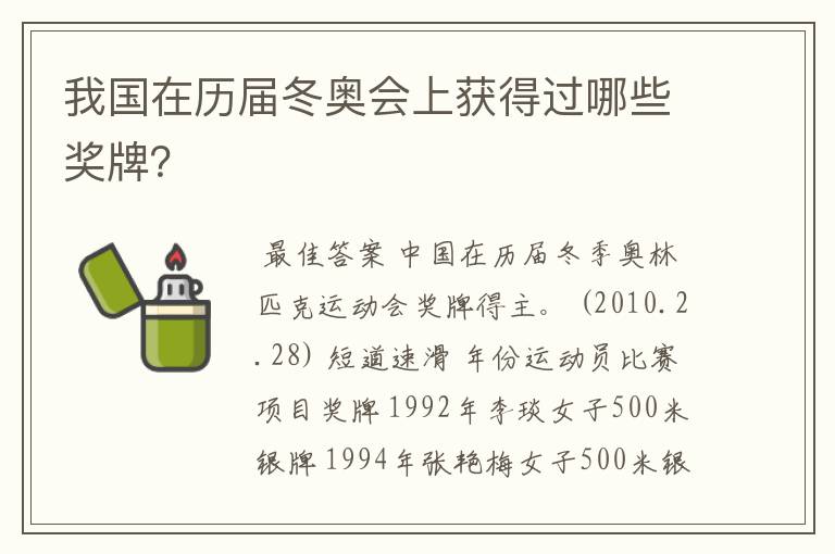 我国在历届冬奥会上获得过哪些奖牌?