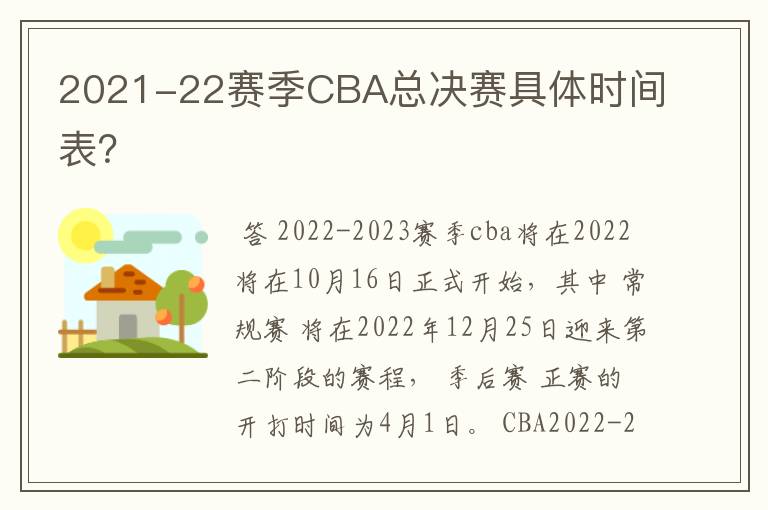 2021-22赛季CBA总决赛具体时间表?