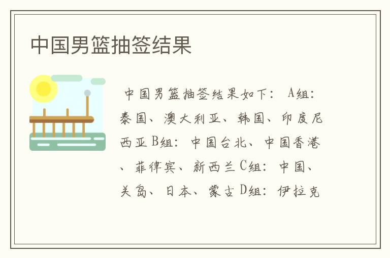 中国男篮抽签结果