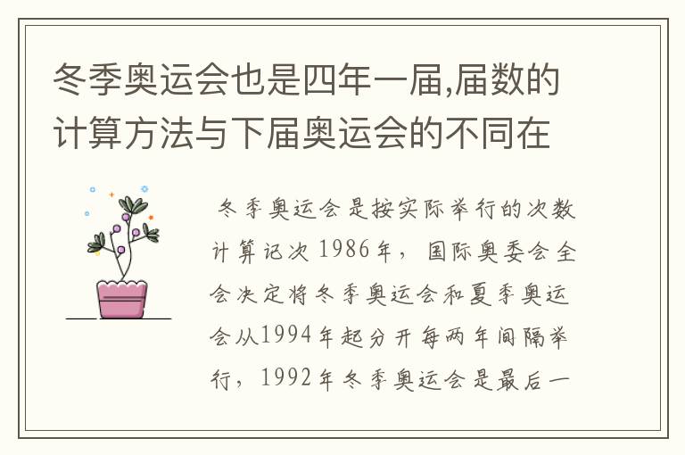 冬季奥运会也是四年一届,届数的计算方法与下届奥运会的不同在哪里