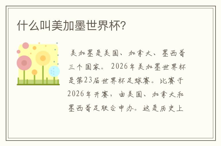 什么叫美加墨世界杯?
