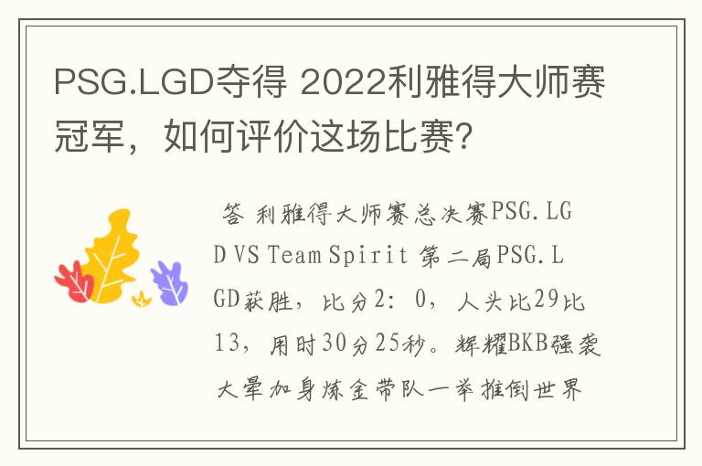 PSG.LGD夺得 2022利雅得大师赛冠军,如何评价这场比赛?