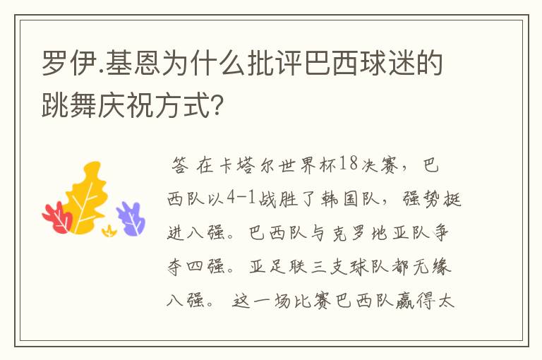 罗伊.基恩为什么批评巴西球迷的跳舞庆祝方式?