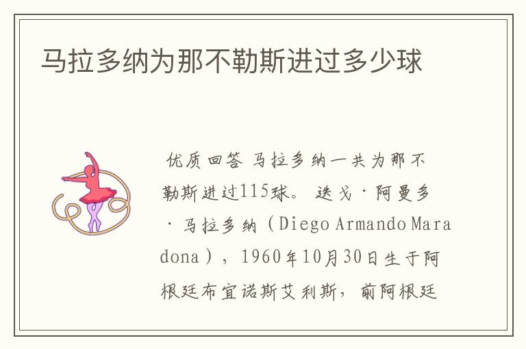 马拉多纳为那不勒斯进过多少球