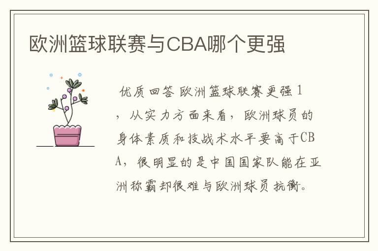 欧洲篮球联赛与CBA哪个更强