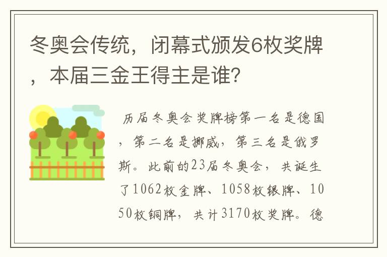 冬奥会传统,闭幕式颁发6枚奖牌,本届三金王得主是谁?