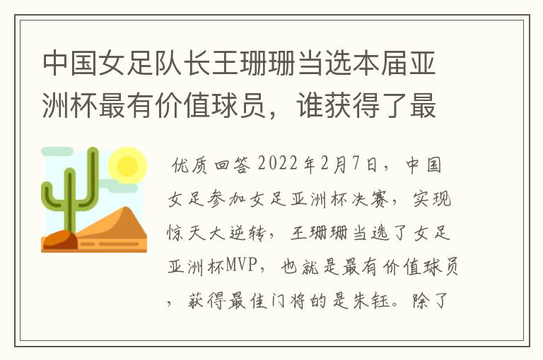 中国女足队长王珊珊当选本届亚洲杯最有价值球员,谁获得了最佳门将的称号?