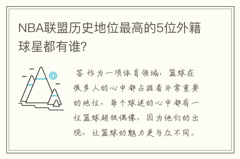 NBA联盟历史地位最高的5位外籍球星都有谁?