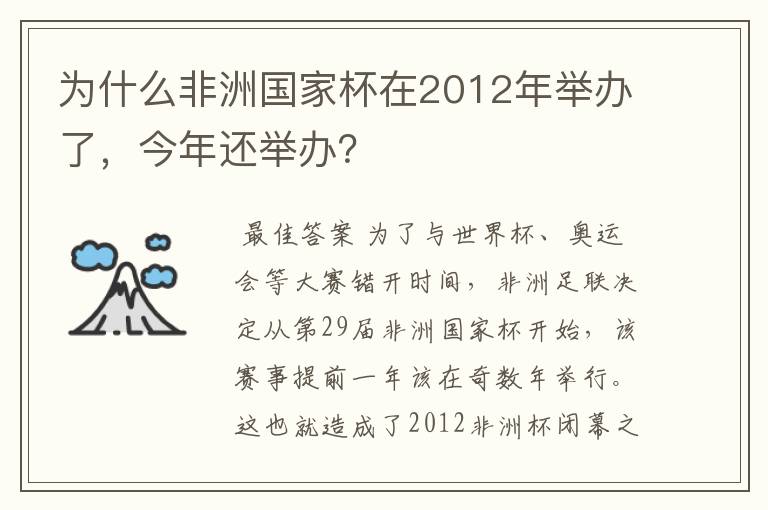 为什么非洲国家杯在2012年举办了,今年还举办?