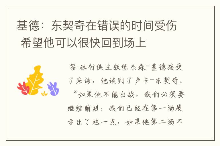 基德:东契奇在错误的时间受伤 希望他可以很快回到场上