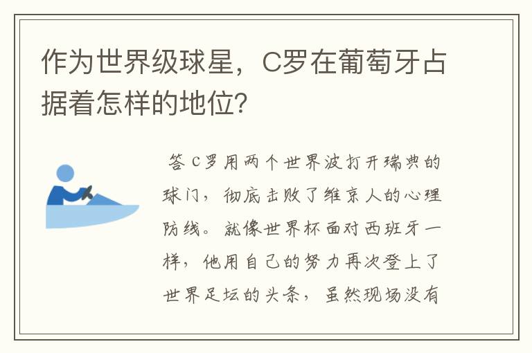 作为世界级球星,C罗在葡萄牙占据着怎样的地位?