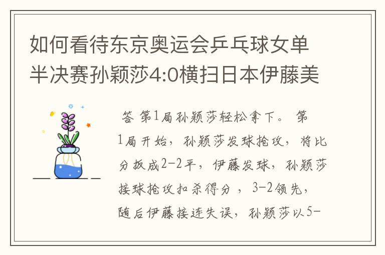 如何看待东京奥运会乒乓球女单半决赛孙颖莎4:0横扫日本伊藤美诚?