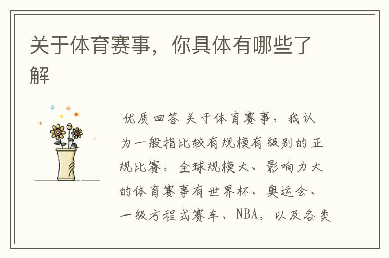 关于体育赛事,你具体有哪些了解