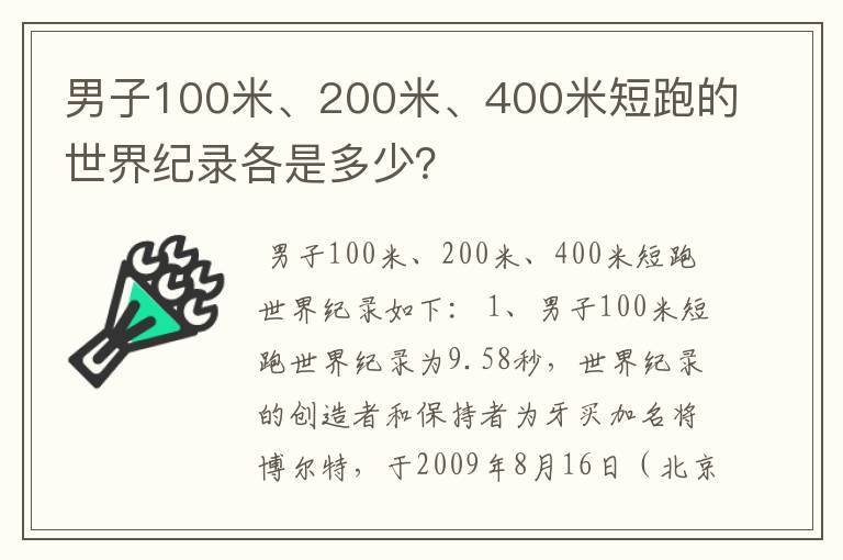 男子100米、200米、400米短跑的世界纪录各是多少?