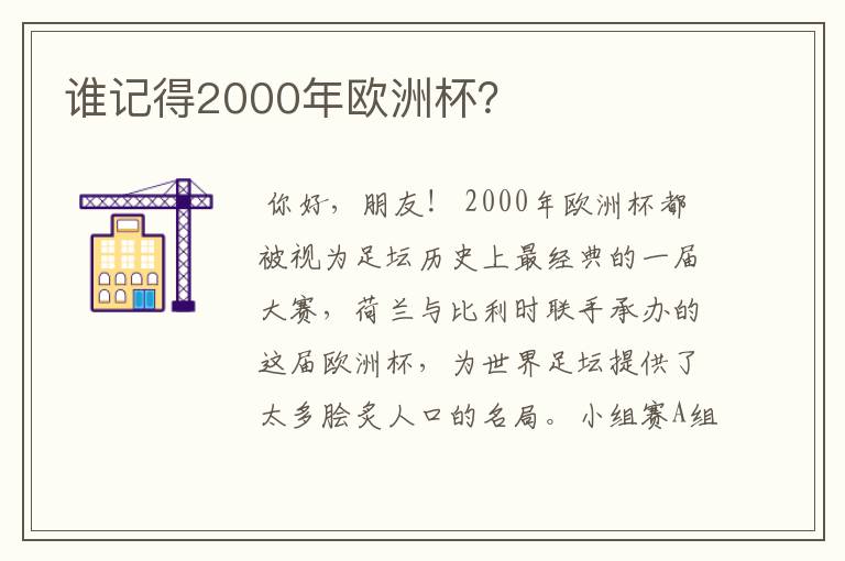 谁记得2000年欧洲杯?