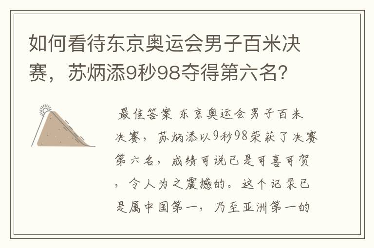 如何看待东京奥运会男子百米决赛,苏炳添9秒98夺得第六名?