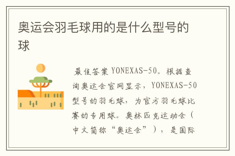 奥运会羽毛球用的是什么型号的球