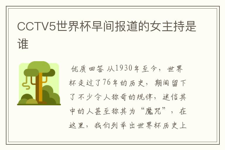 CCTV5世界杯早间报道的女主持是谁