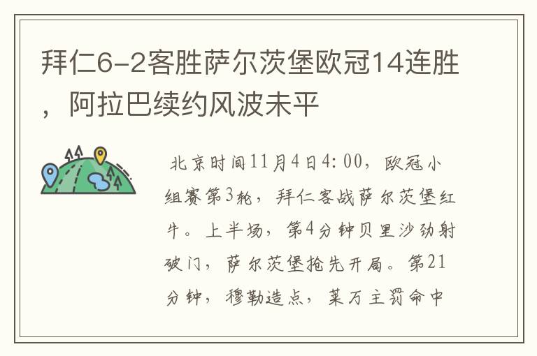拜仁6-2客胜萨尔茨堡欧冠14连胜,阿拉巴续约风波未平