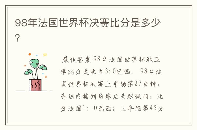 98年法国世界杯决赛比分是多少?