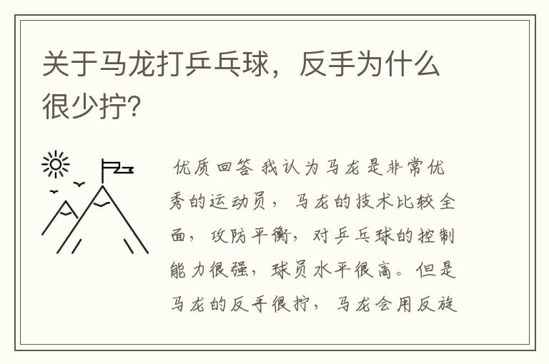 关于马龙打乒乓球,反手为什么很少拧?