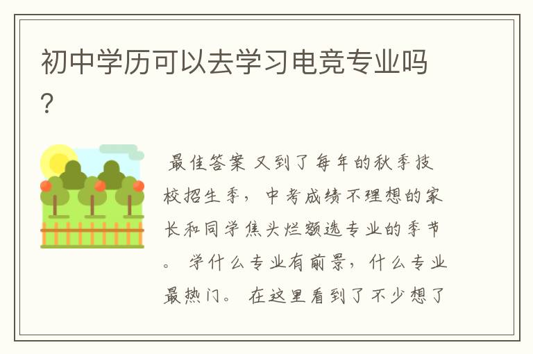 初中学历可以去学习电竞专业吗？