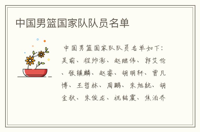 中国男篮国家队队员名单
