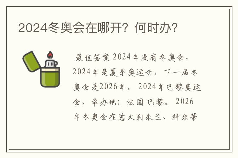 2024冬奥会在哪开?何时办?