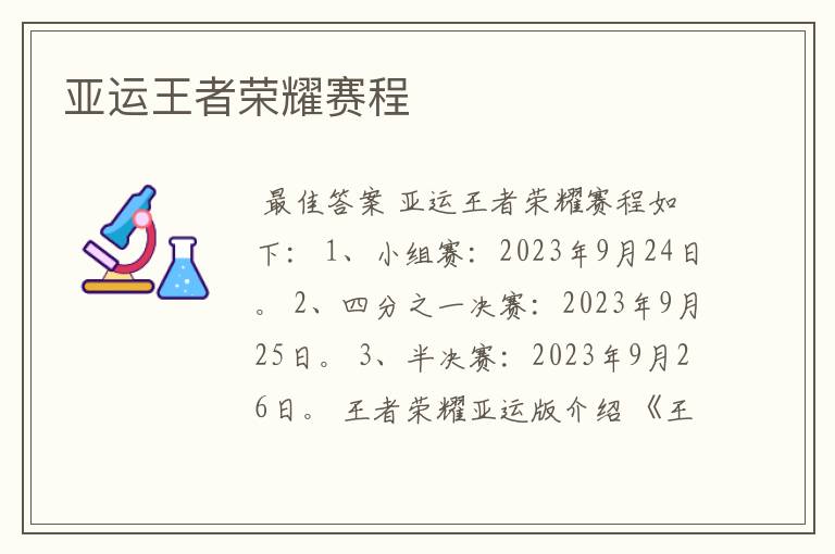 亚运王者荣耀赛程