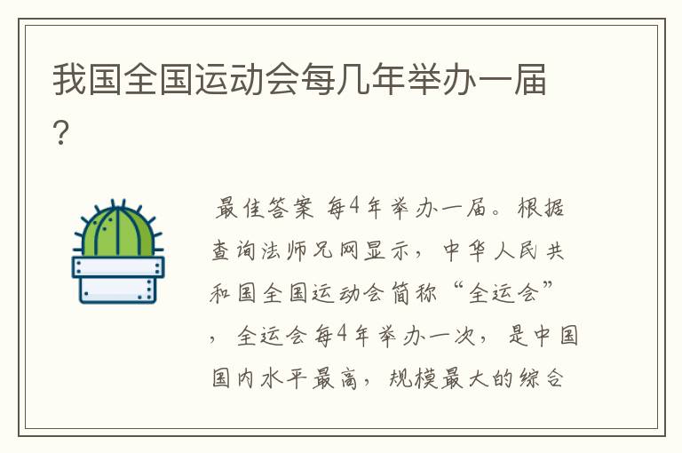 我国全国运动会每几年举办一届?