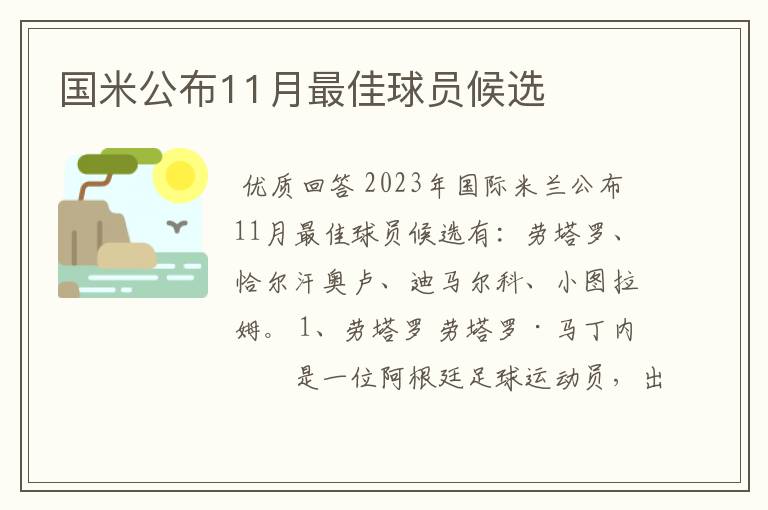 国米公布11月最佳球员候选