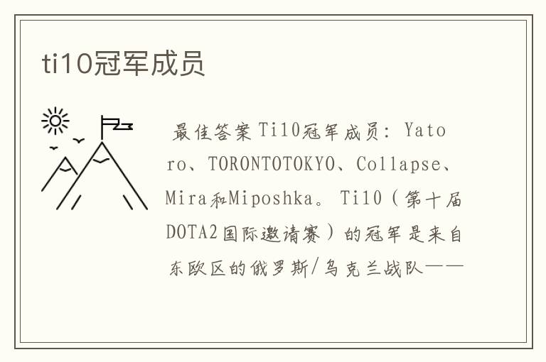 ti10冠军成员
