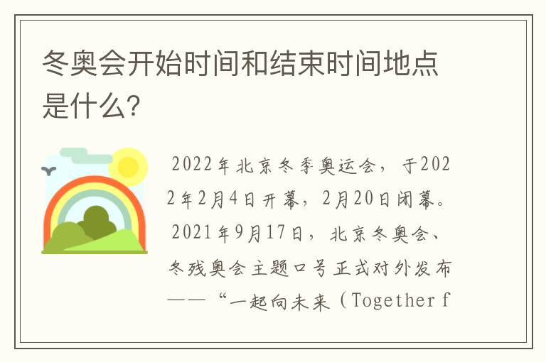 冬奥会开始时间和结束时间地点是什么?