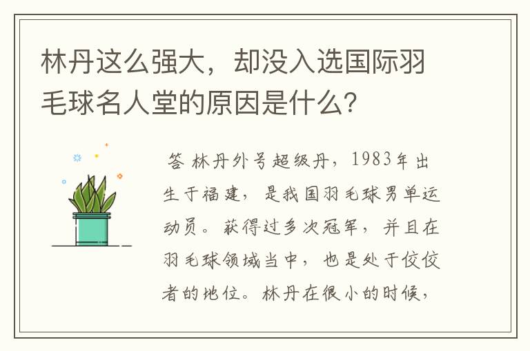 林丹这么强大,却没入选国际羽毛球名人堂的原因是什么?