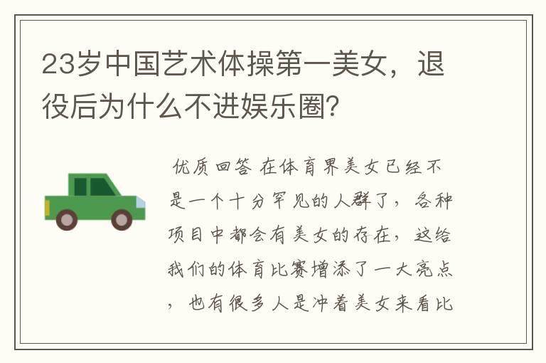 23岁中国艺术体操第一美女,退役后为什么不进娱乐圈?