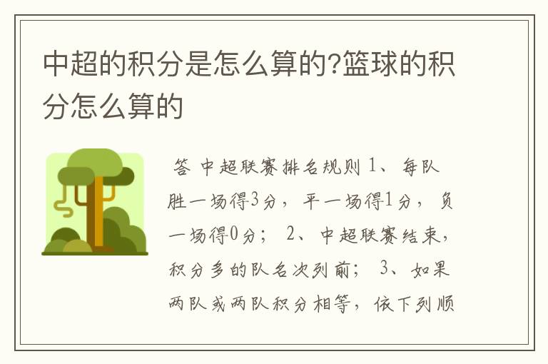 中超的积分是怎么算的?篮球的积分怎么算的