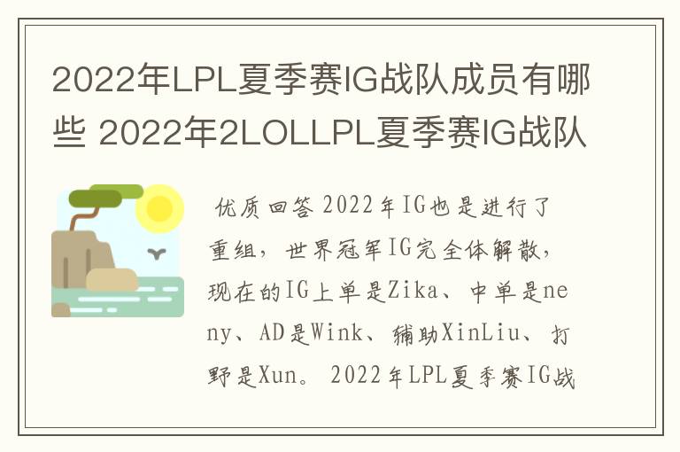2022年LPL夏季赛IG战队成员有哪些 2022年2LOLLPL夏季赛IG战队成员介绍